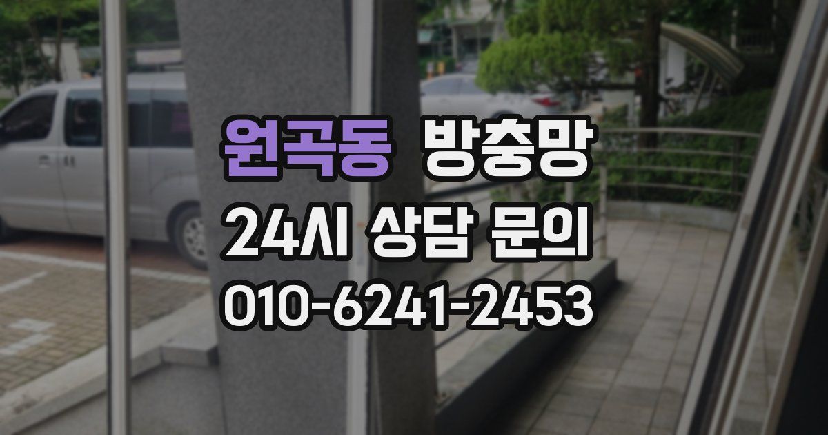 원곡동 방충망
