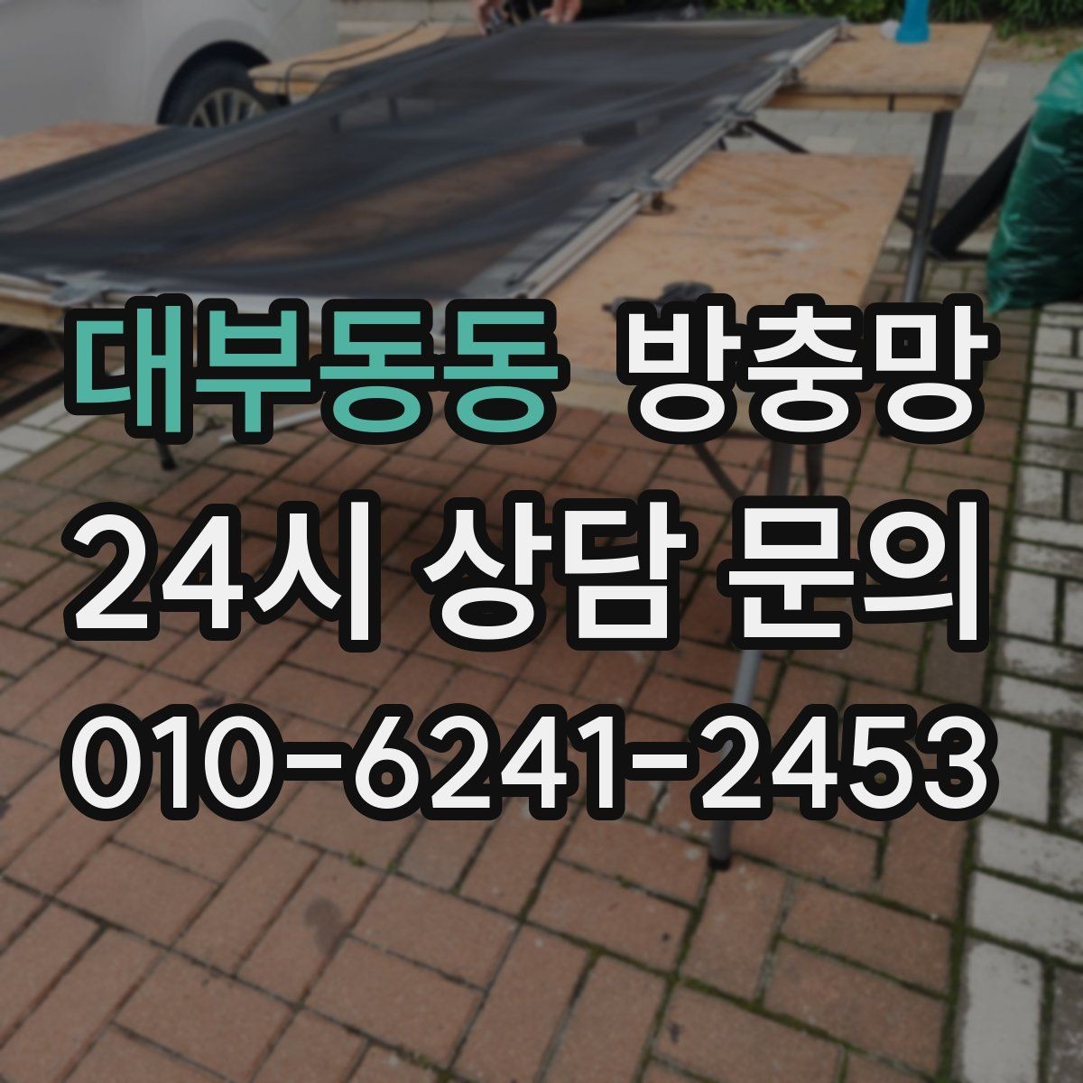 대부동동 방충망 날벌레가 계속 들어오면 망 상태를 보세요