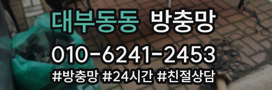 대부동동 방충망