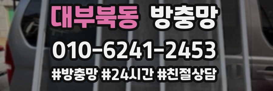 대부북동 방충망