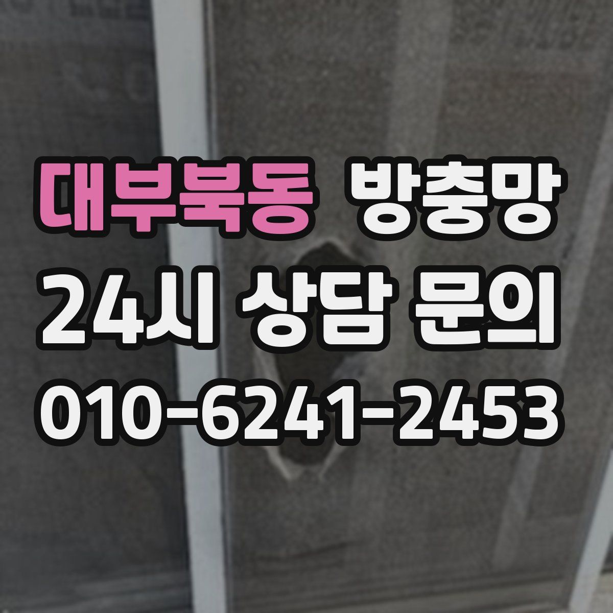 대부북동 방충망