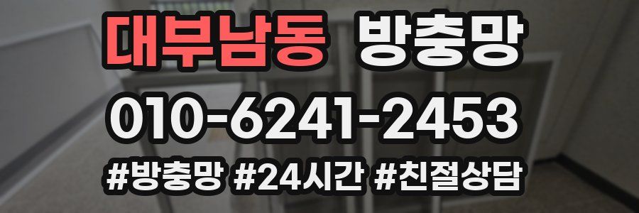 대부남동 방충망