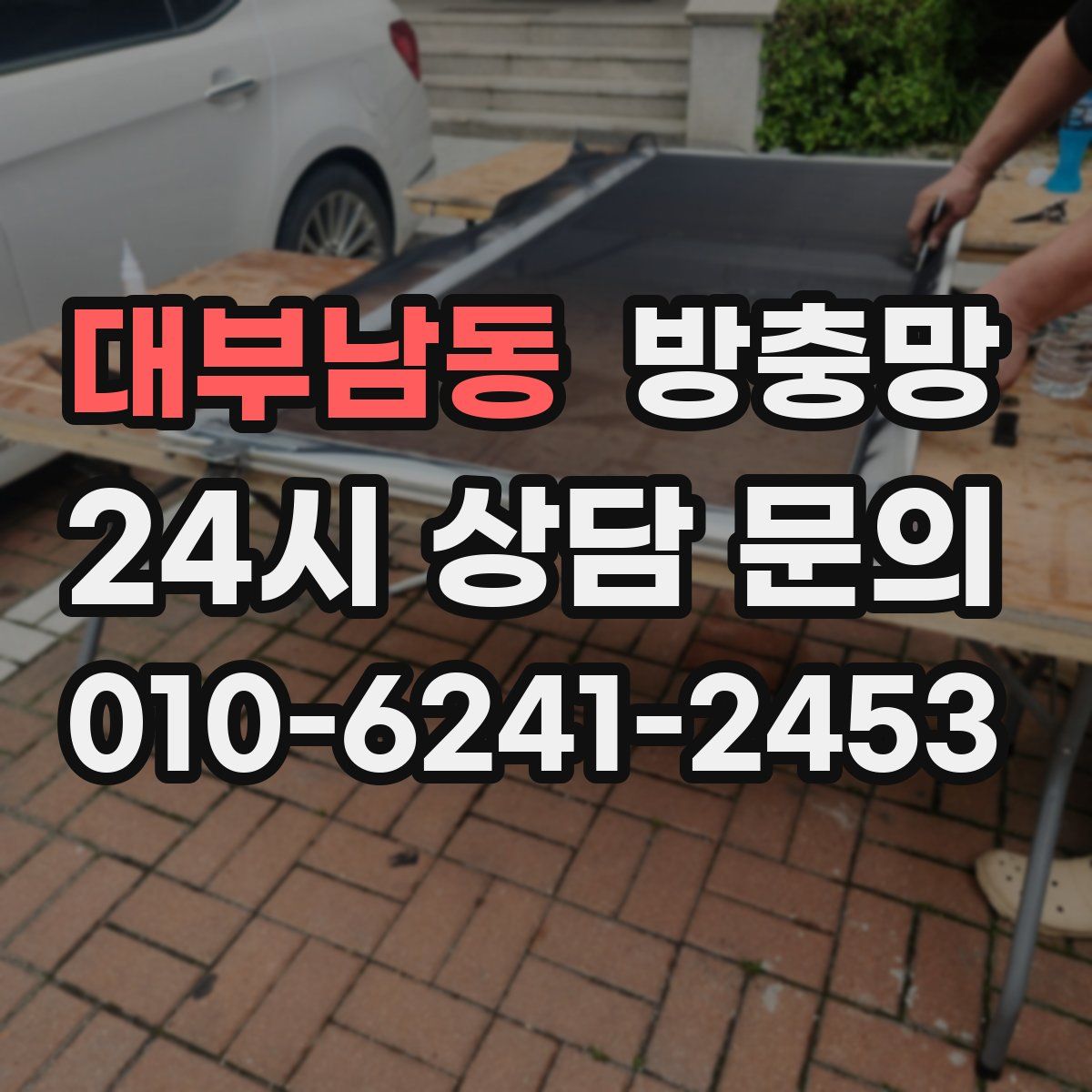 대부남동 방충망