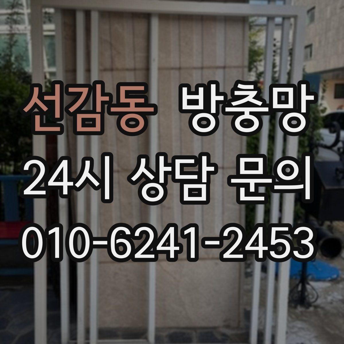 선감동 방충망 여닫이창 방충망 틈이 생기기 쉬운 이유