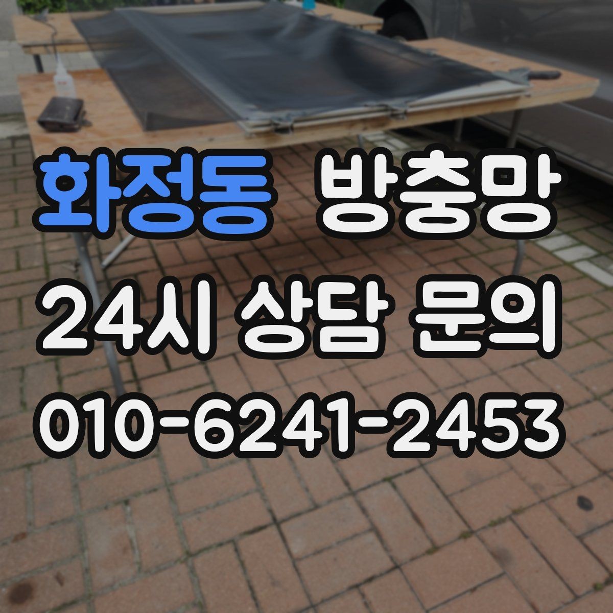화정동 방충망 교체했는데 초파리가 계속 들어오면