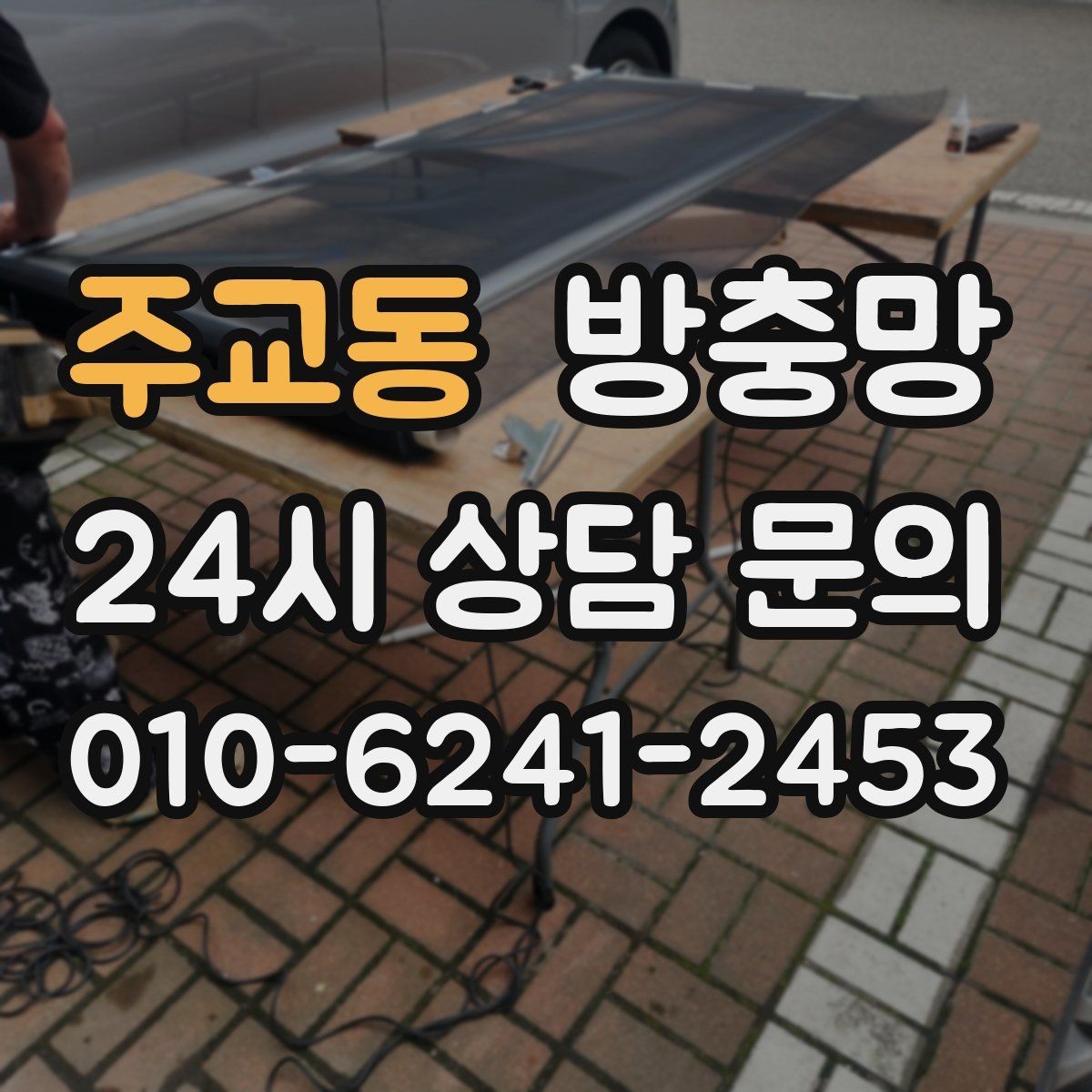 주교동 방충망 강풍에 망이 출렁이면 틀이 느슨할 수 있어요