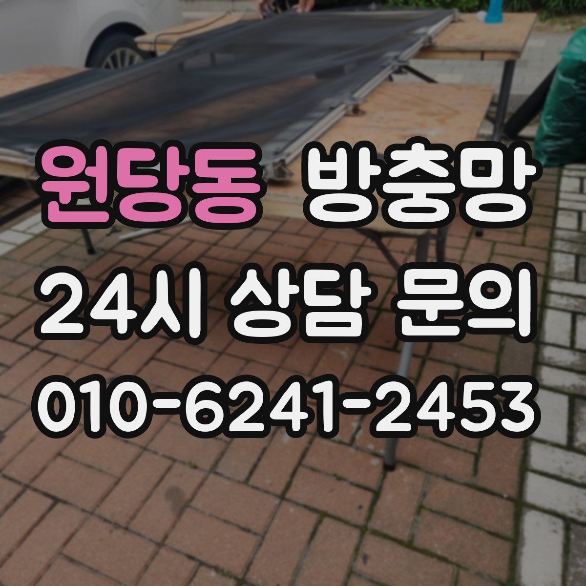 원당동 방충망 비 오는 날 창문 열면 벌레 유입이 늘어나는 이유