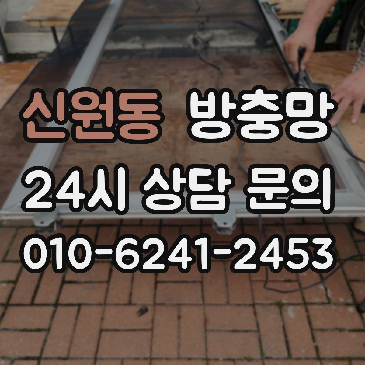 신원동 방충망 바퀴 교체로 덜컹거림 잡는 방법