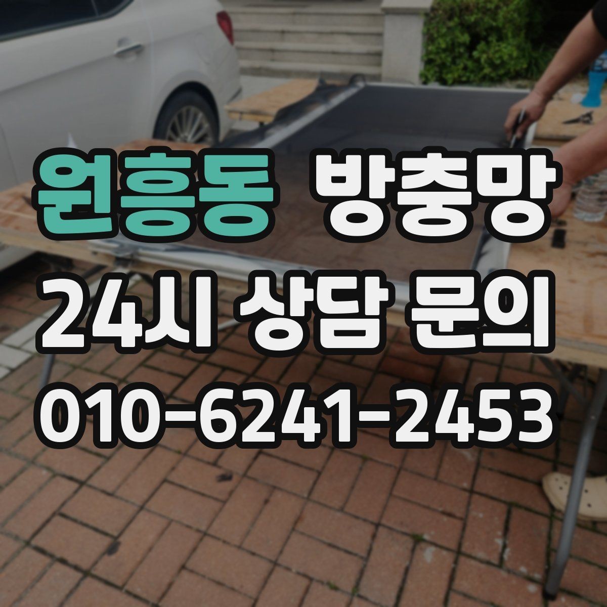 원흥동 방충망 문풍지로 해결되는 경우와 한계