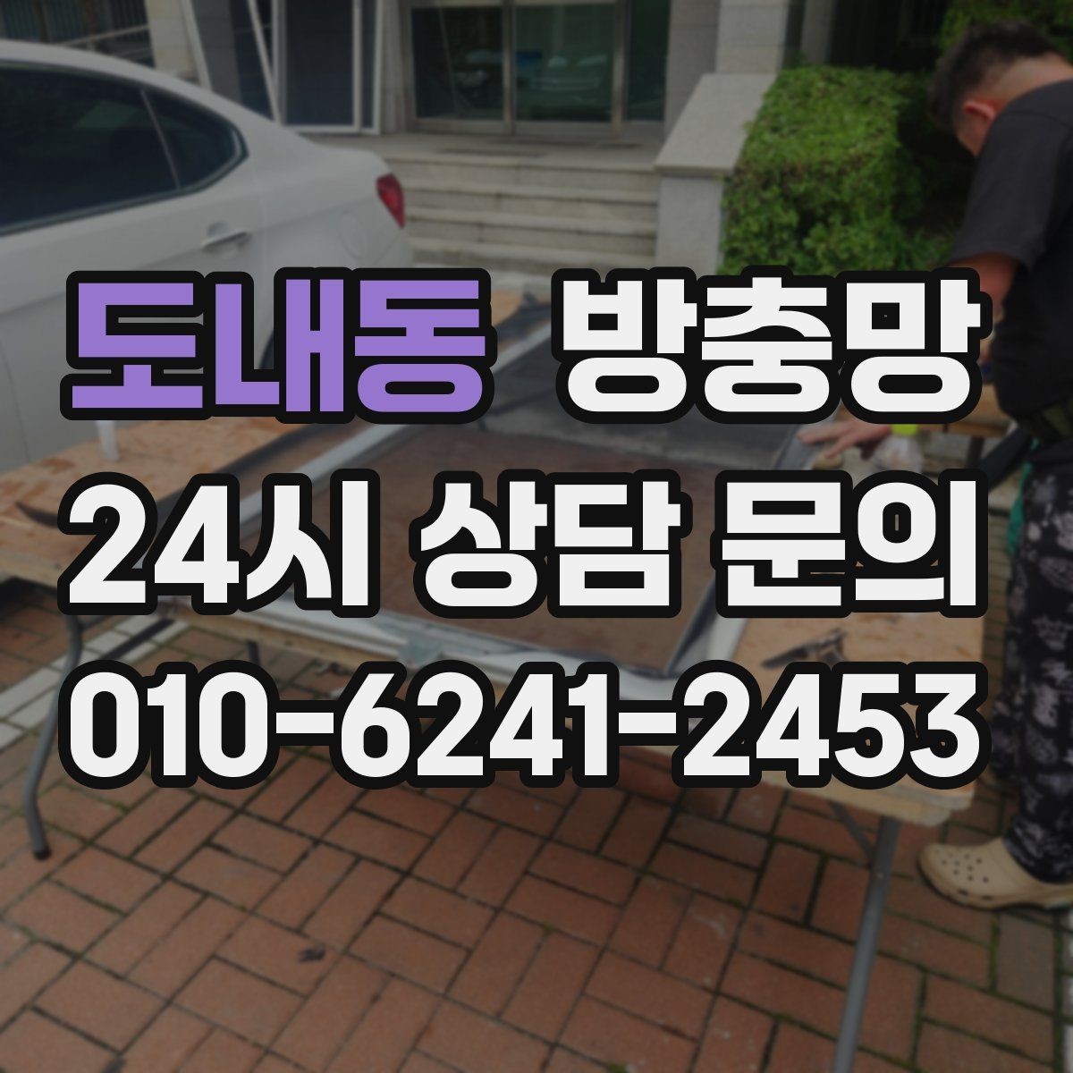 도내동 방충망 창틀 고무가 닳으면 방충망 역할이 줄어듭니다