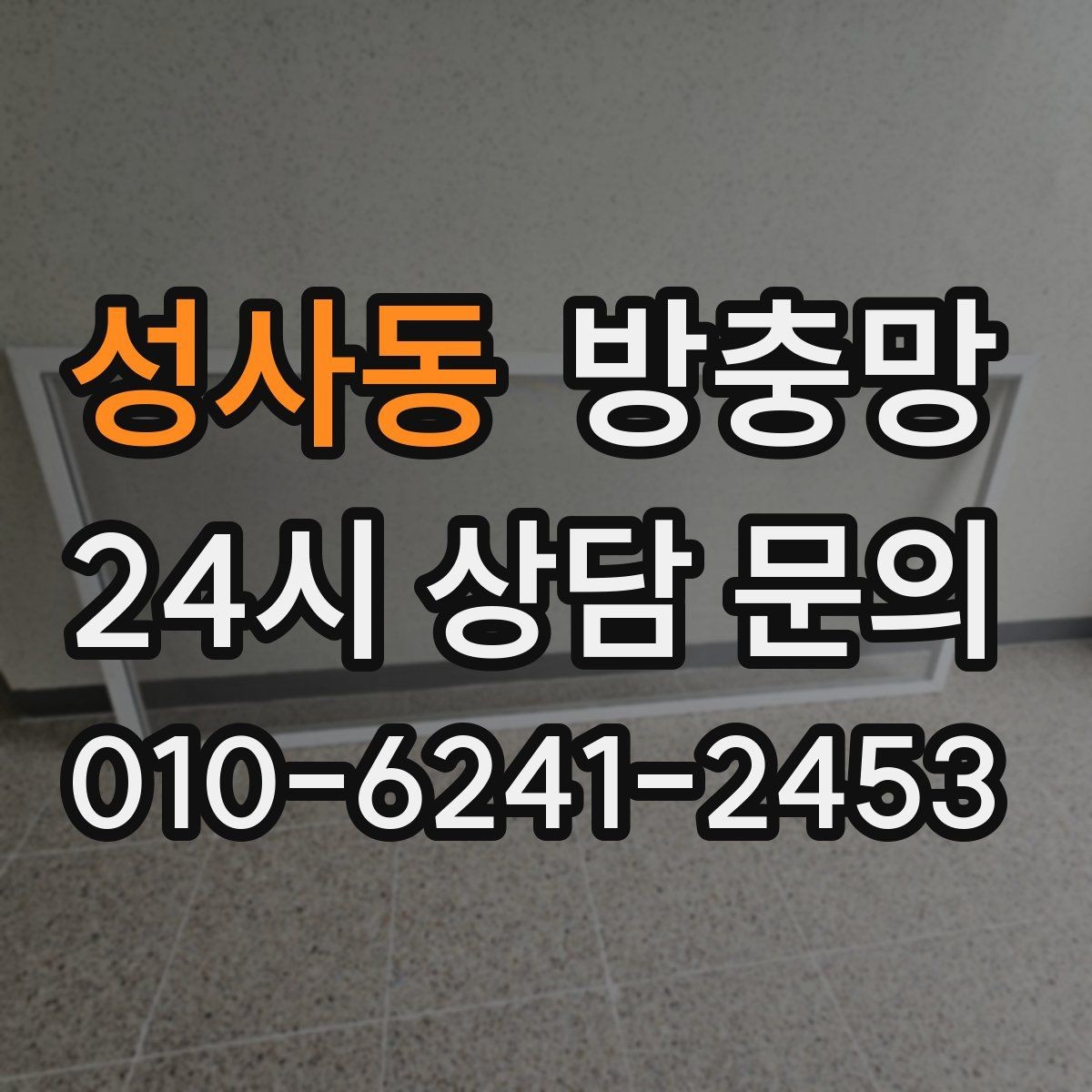 성사동 방충망 고양이 있는 집은 스크래치 대비가 필요해요