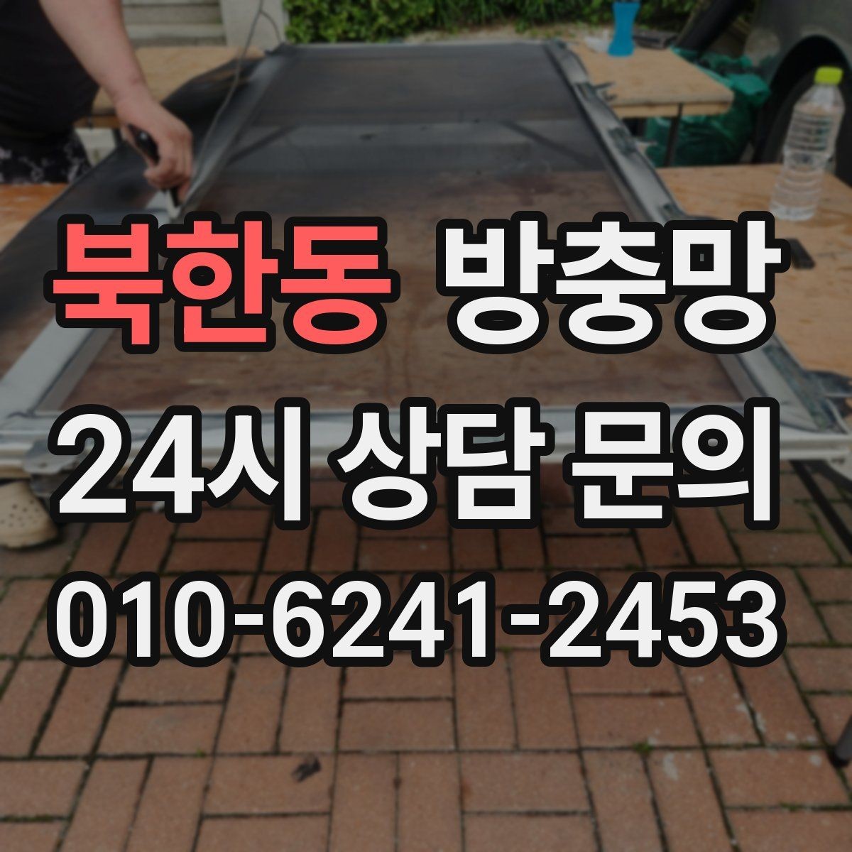 북한동 방충망 망에 먼지가 쌓이면 벌레 차단도 떨어질까