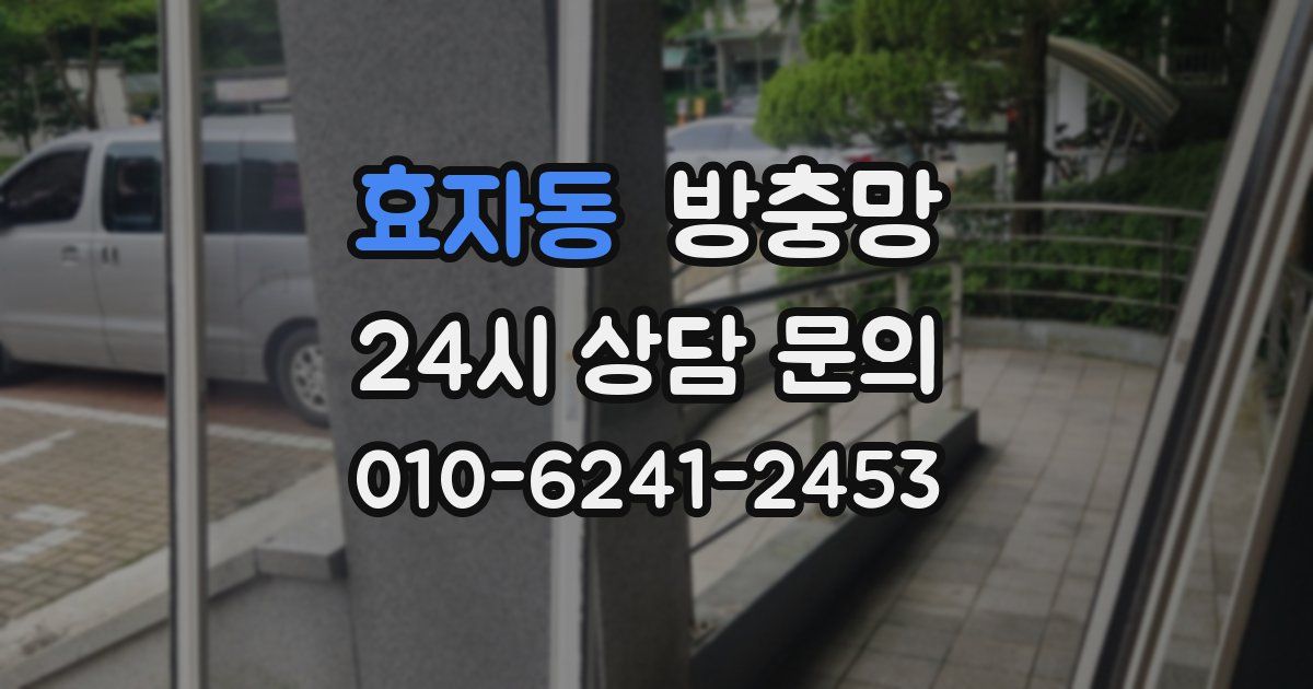 효자동 방충망