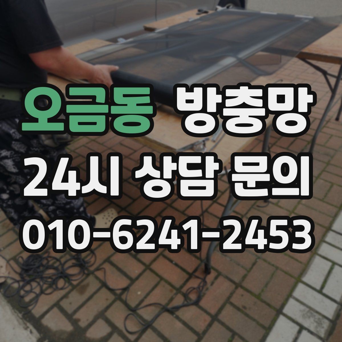 오금동 방충망 방범창과 함께 사용할 때 주의할 점