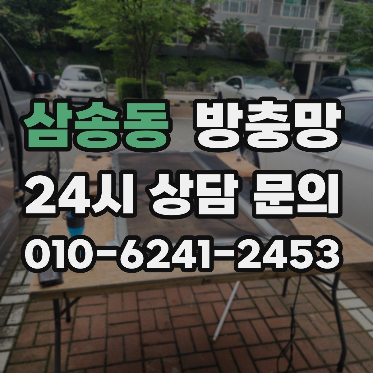 삼송동 방충망 자주 여닫는 창은 망이 더 빨리 상합니다
