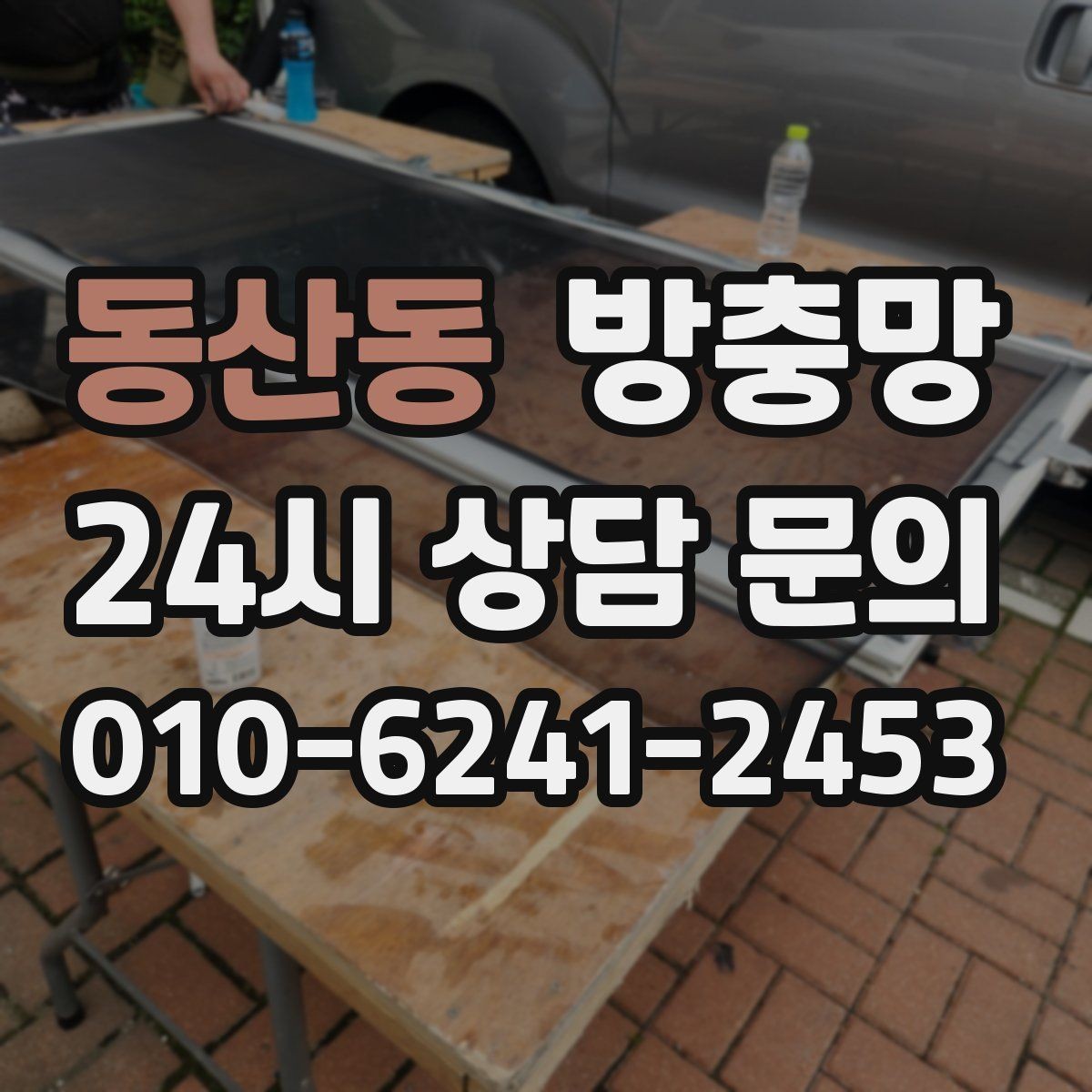 동산동 방충망 아파트 베란다 망이 낡았을 때 교체 타이밍