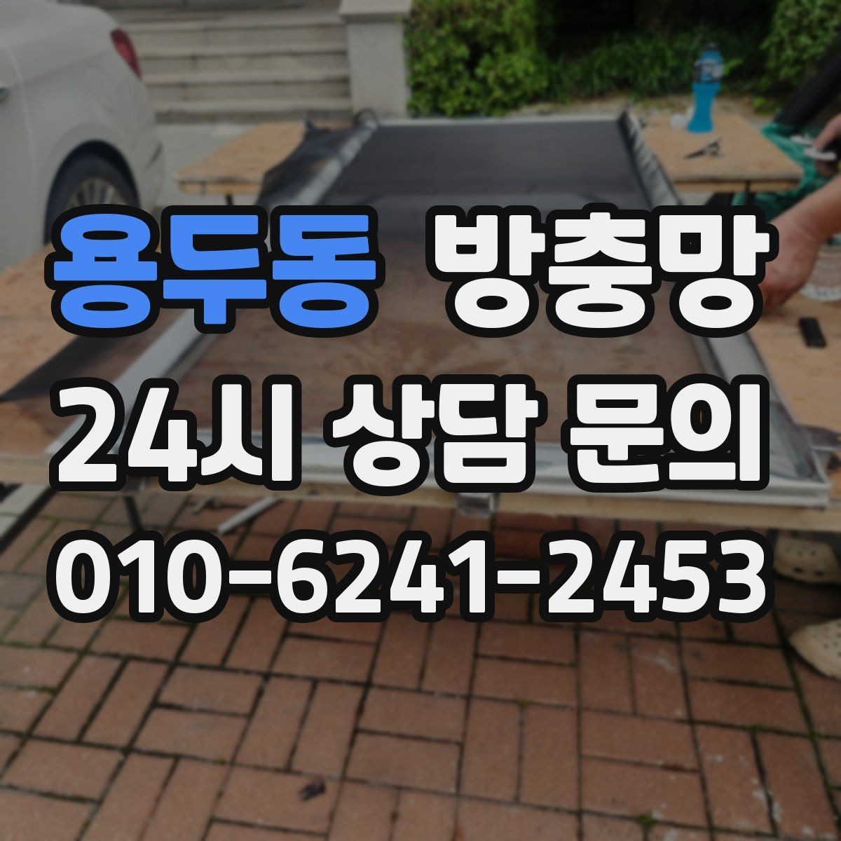 용두동 방충망 고정 고무가 들뜨면 망이 빠지는 이유