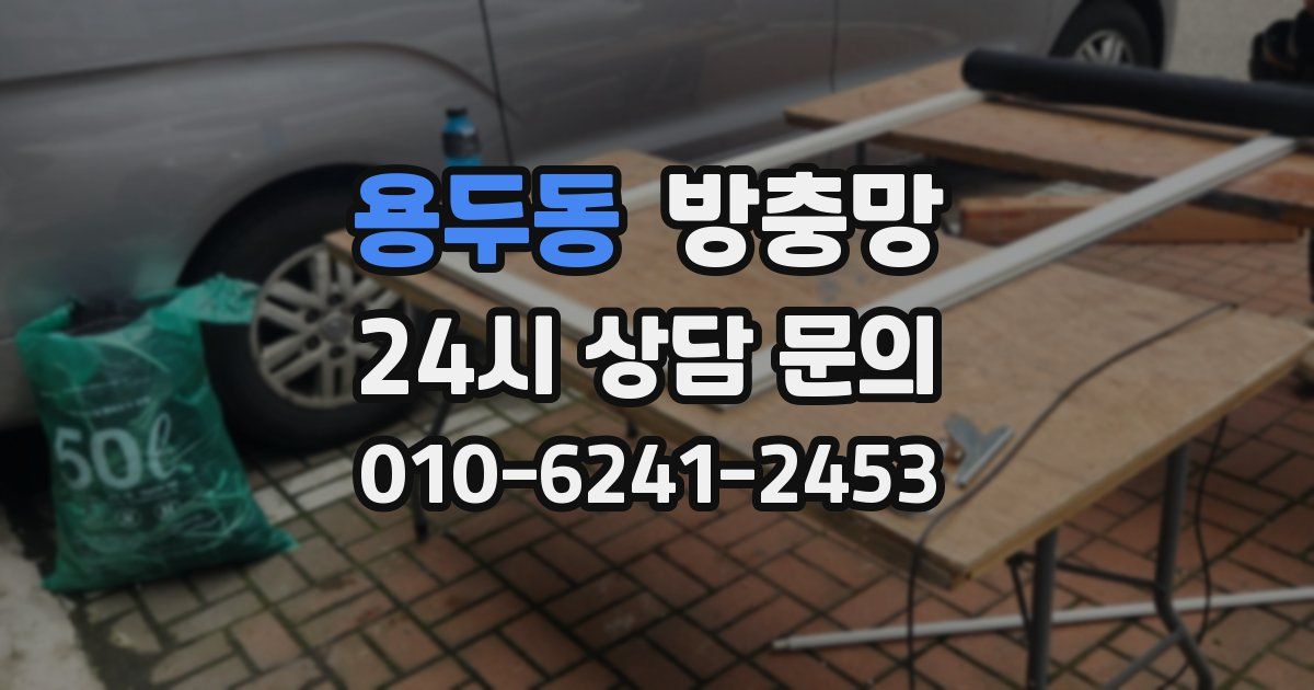 용두동 방충망