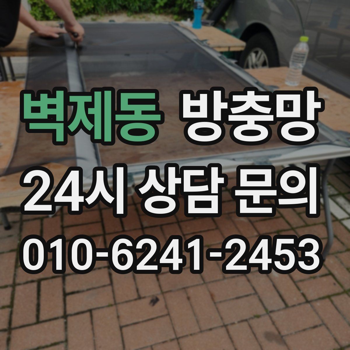 벽제동 방충망 바람 불 때 덜컹거리면 고정 상태 점검