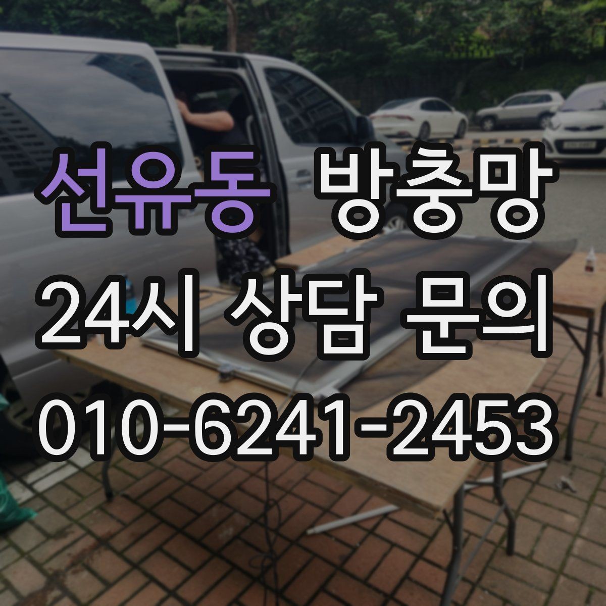 선유동 방충망 오래된 집은 전체 점검이 필요한 이유