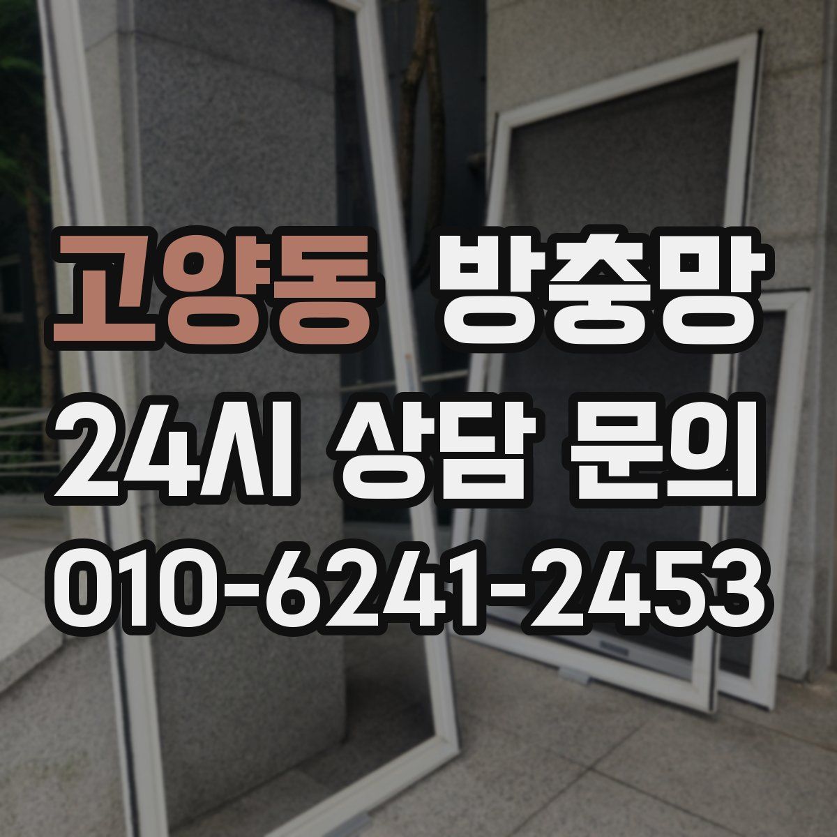 고양동 방충망