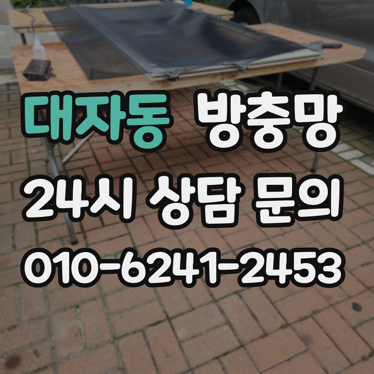 대자동 방충망 문풍지로 해결되는 경우와 한계