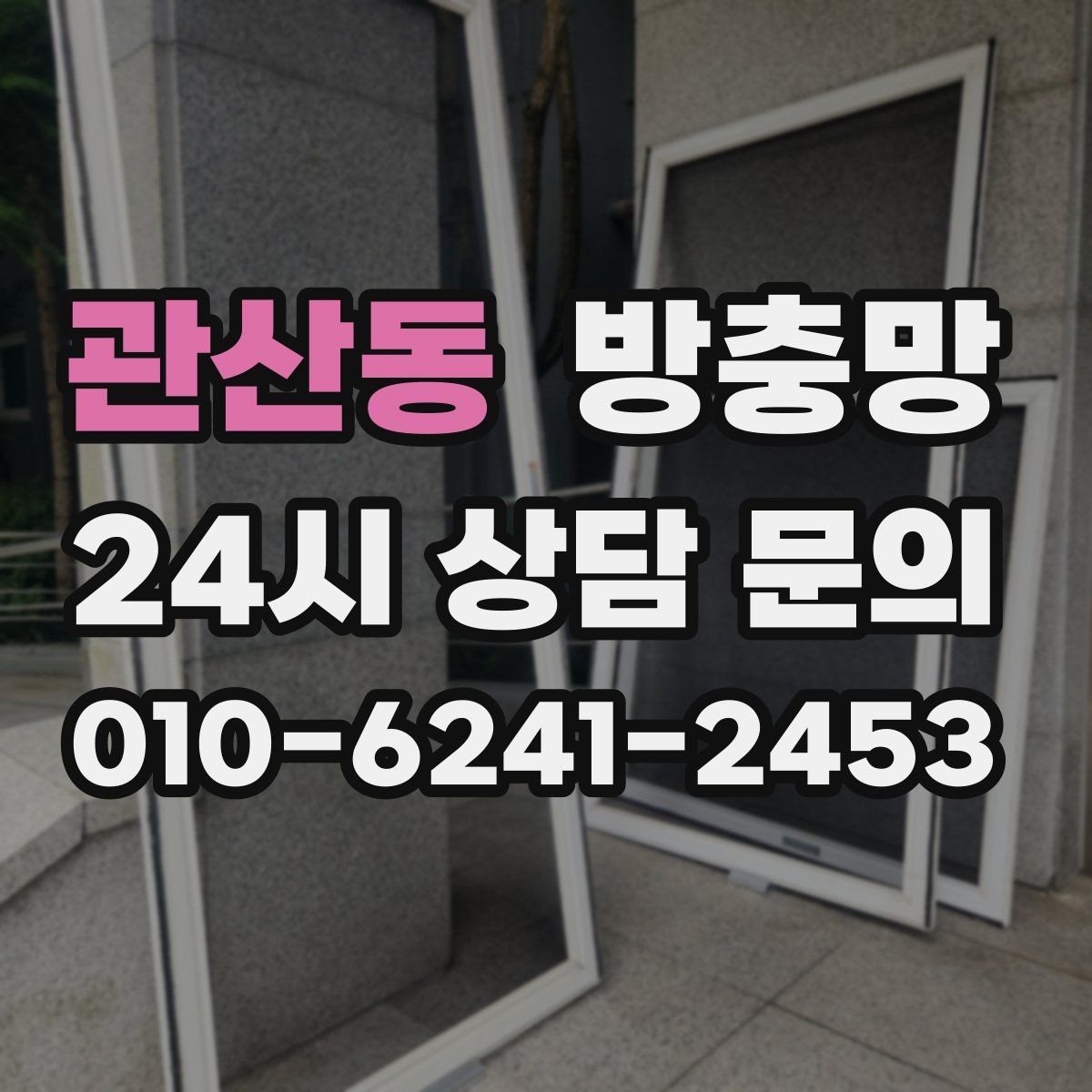 관산동 방충망 습한 환경에서 고정 고무가 빨리 삭는 이유