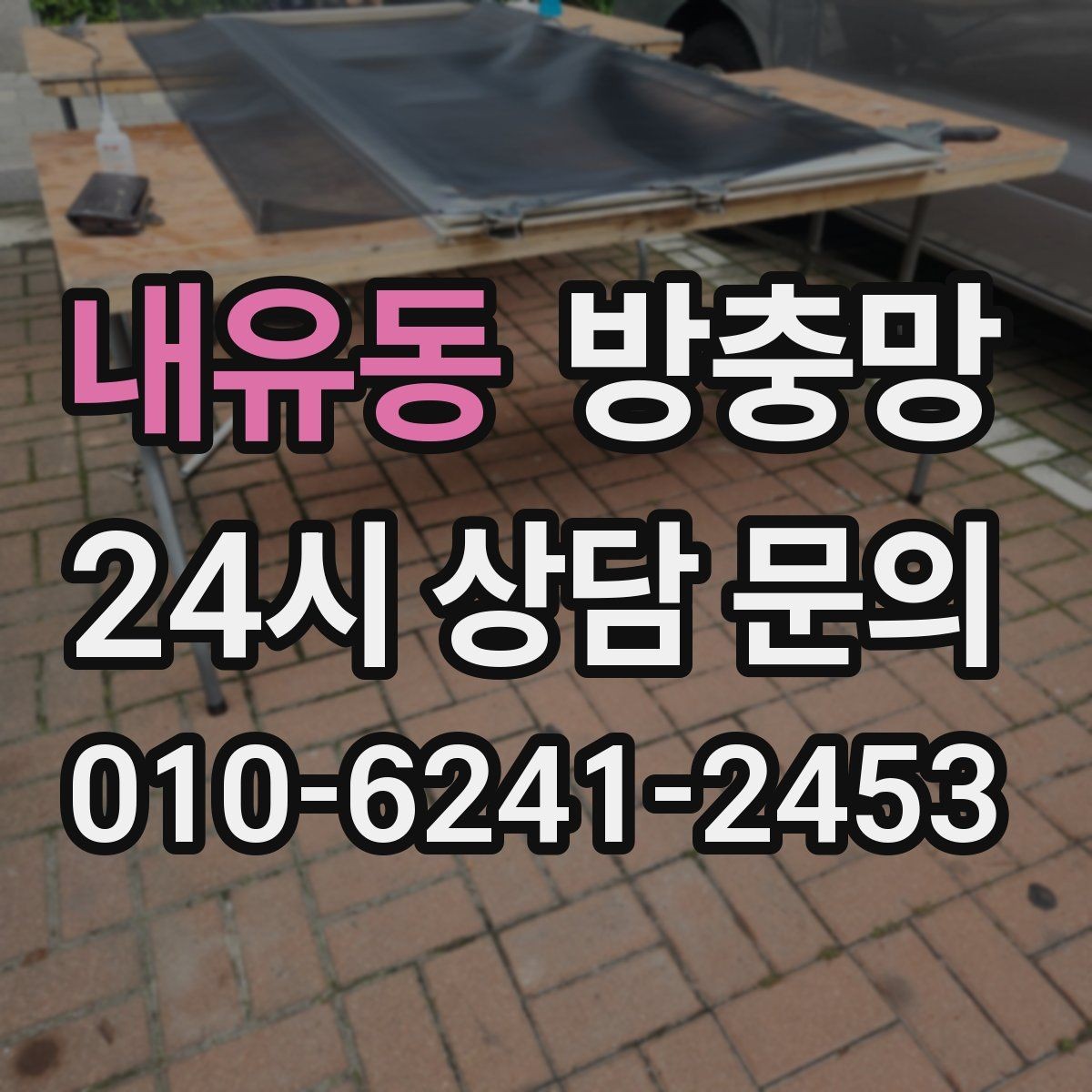 내유동 방충망 방범창이 있어도 방충망은 필요합니다