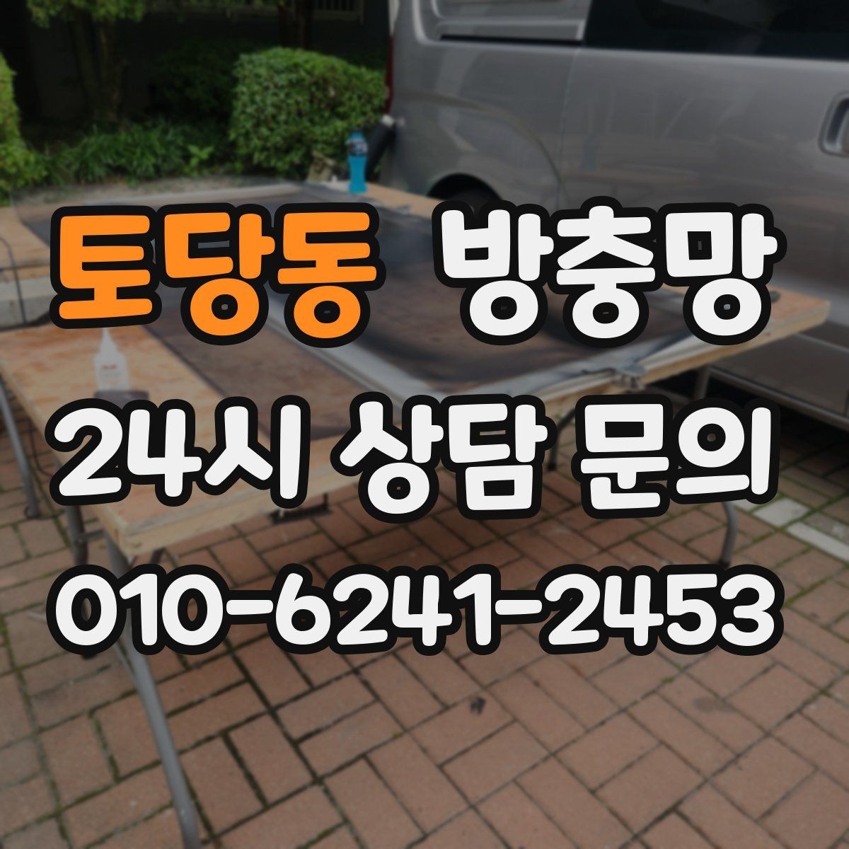 토당동 방충망 레일 정리만 해도 열고 닫기가 달라집니다