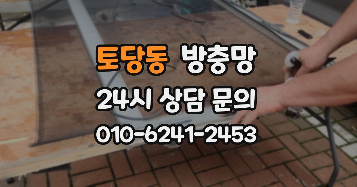 토당동 방충망