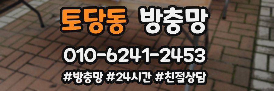 토당동 방충망