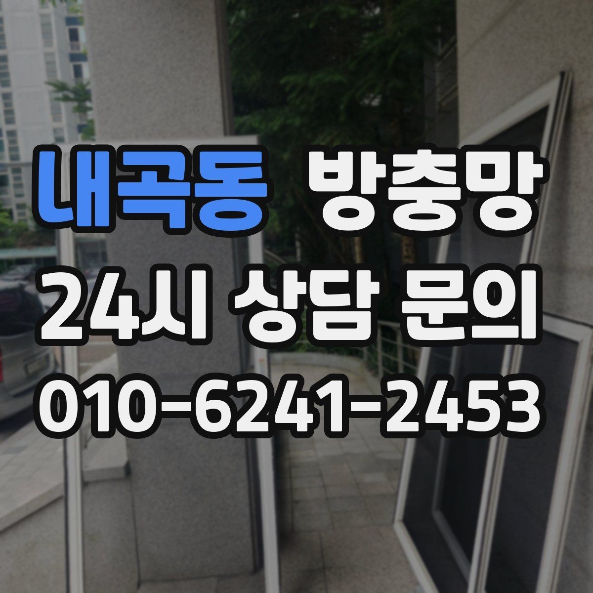 내곡동 방충망 아이 안전 위해 창문 주변을 함께 점검하세요