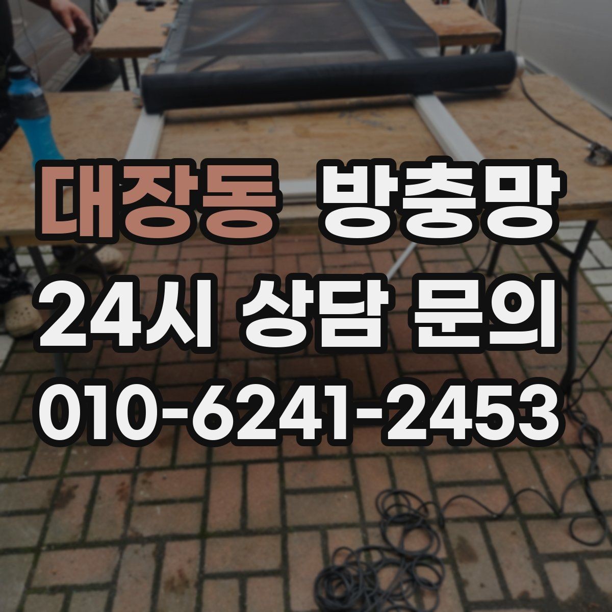대장동 방충망 방범창과 함께 사용할 때 주의할 점