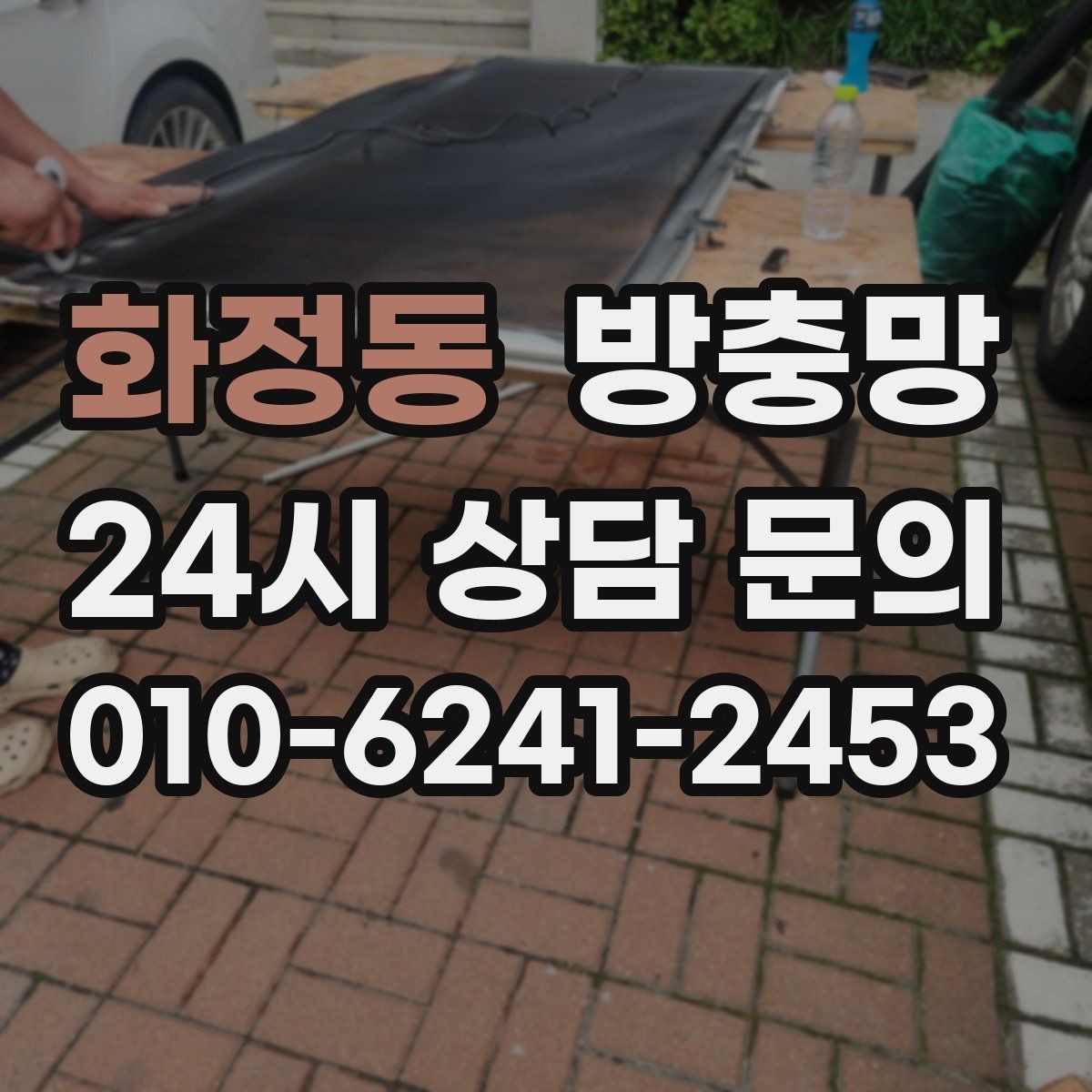 화정동 방충망 손이 자주 닿는 부분이 먼저 닳는 이유