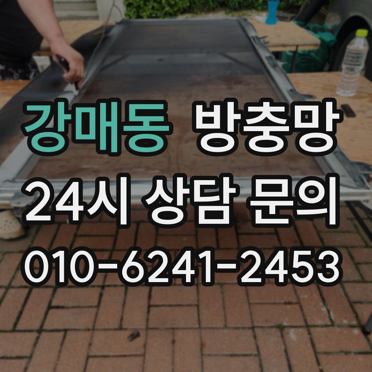 강매동 방충망 고정 고무가 수축하면 틈이 생길 수 있어요