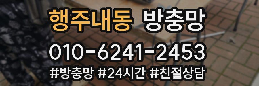 행주내동 방충망