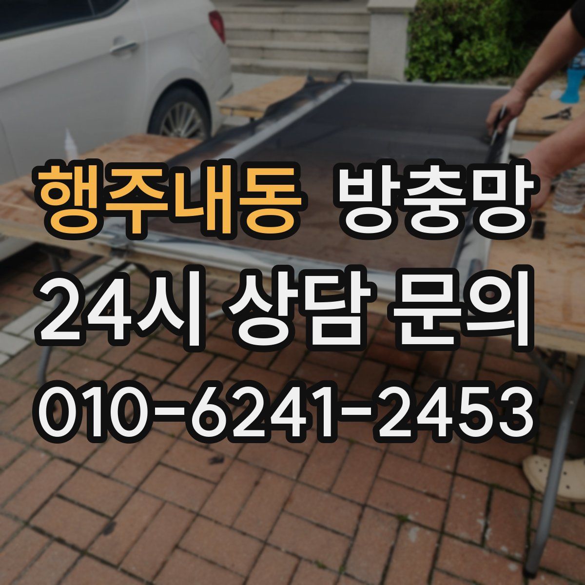 행주내동 방충망