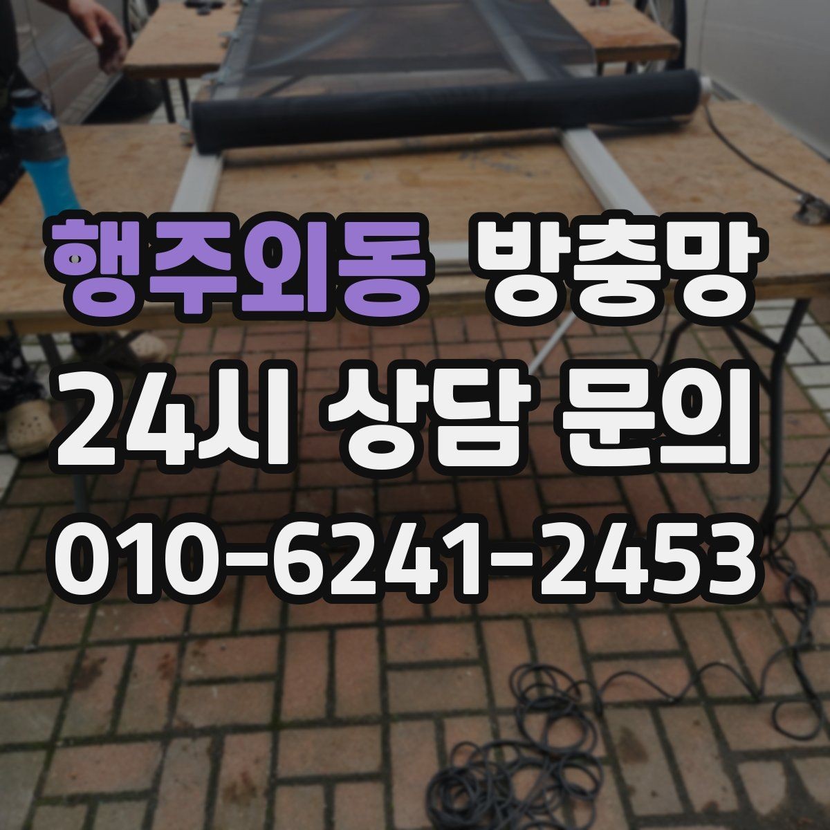 행주외동 방충망 망이 헐거워 창틀에 닿으면 교체 신호입니다