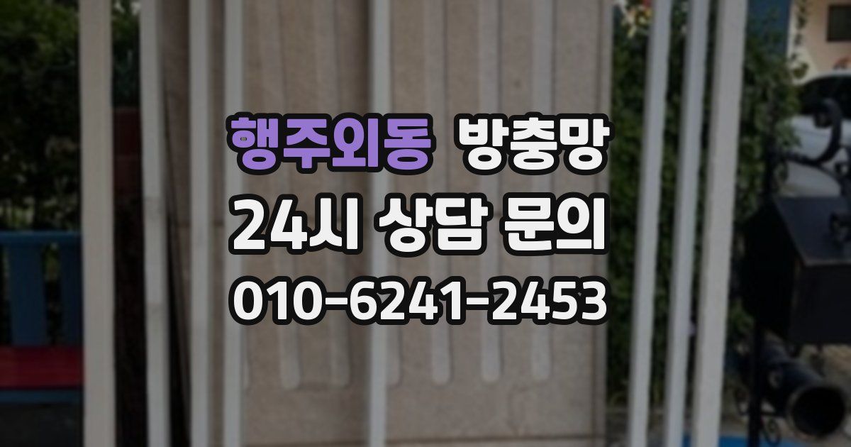 행주외동 방충망