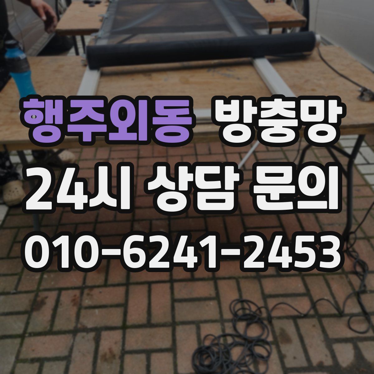 행주외동 방충망