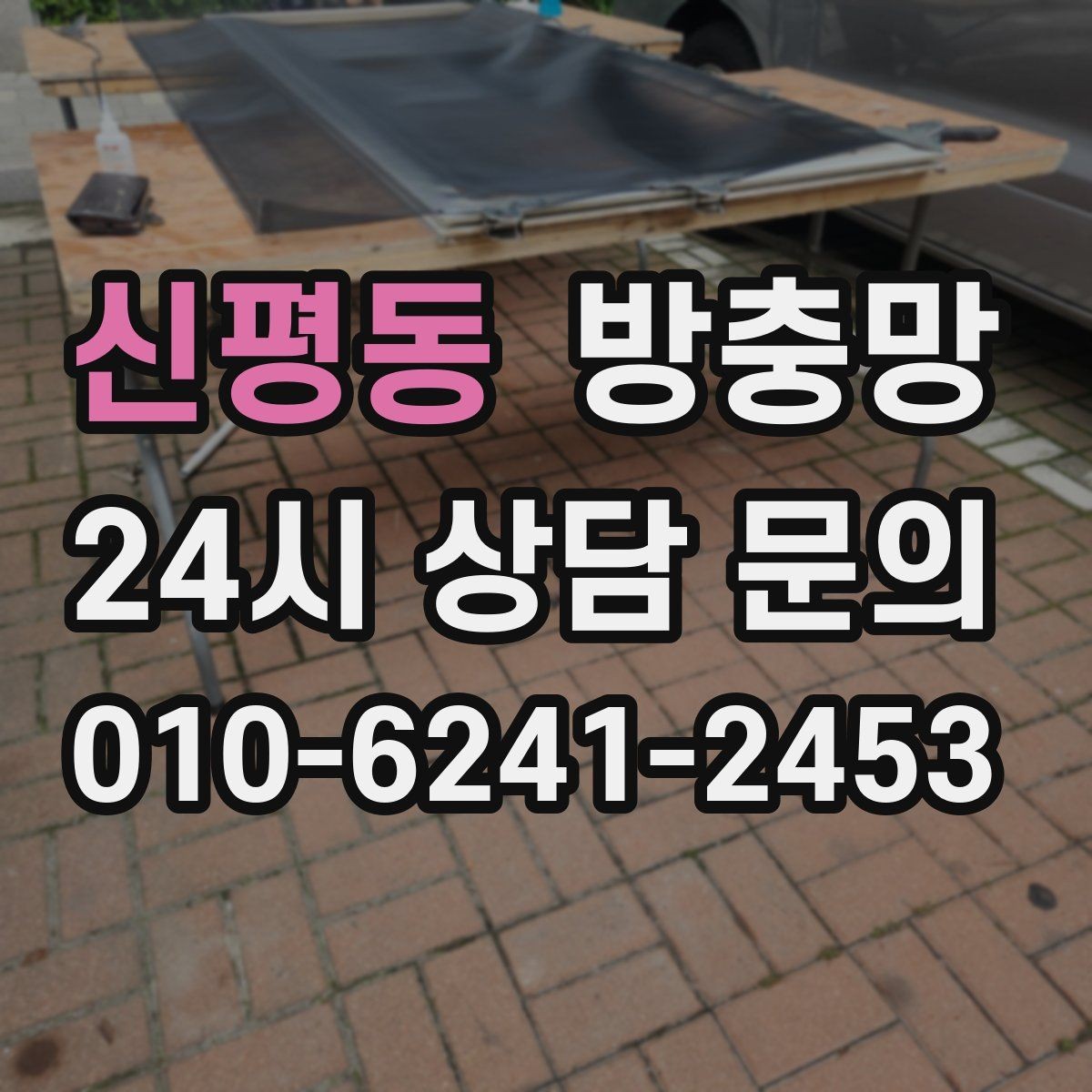 신평동 방충망 바람 불 때 덜컹거리면 고정 상태 점검