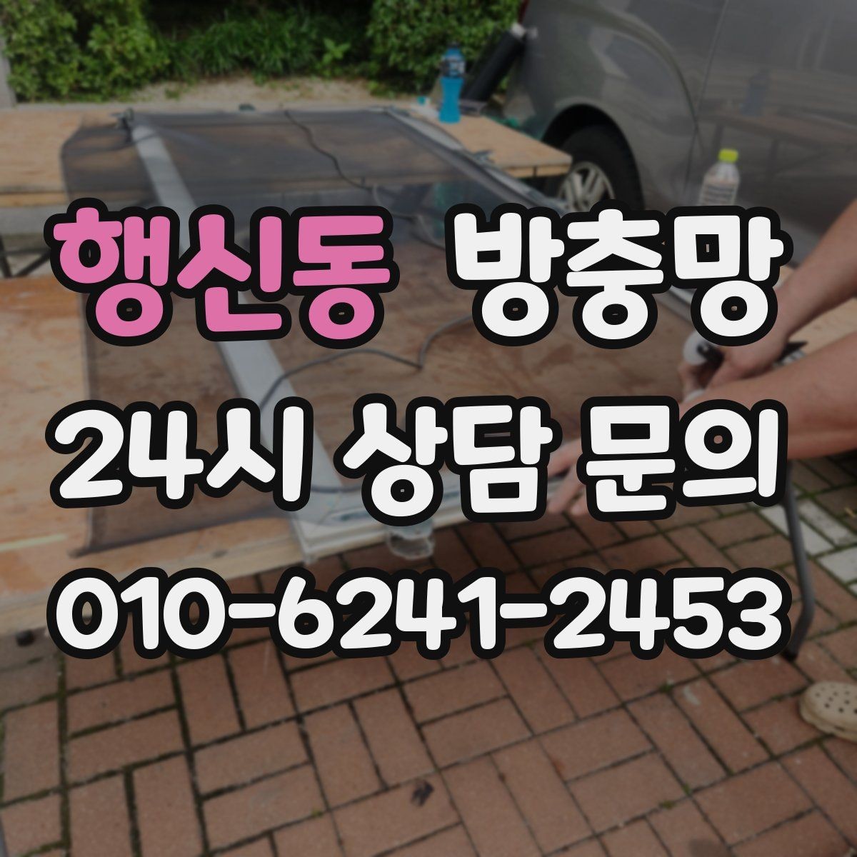 행신동 방충망 습한 환경에서 고정 고무가 빨리 삭는 이유