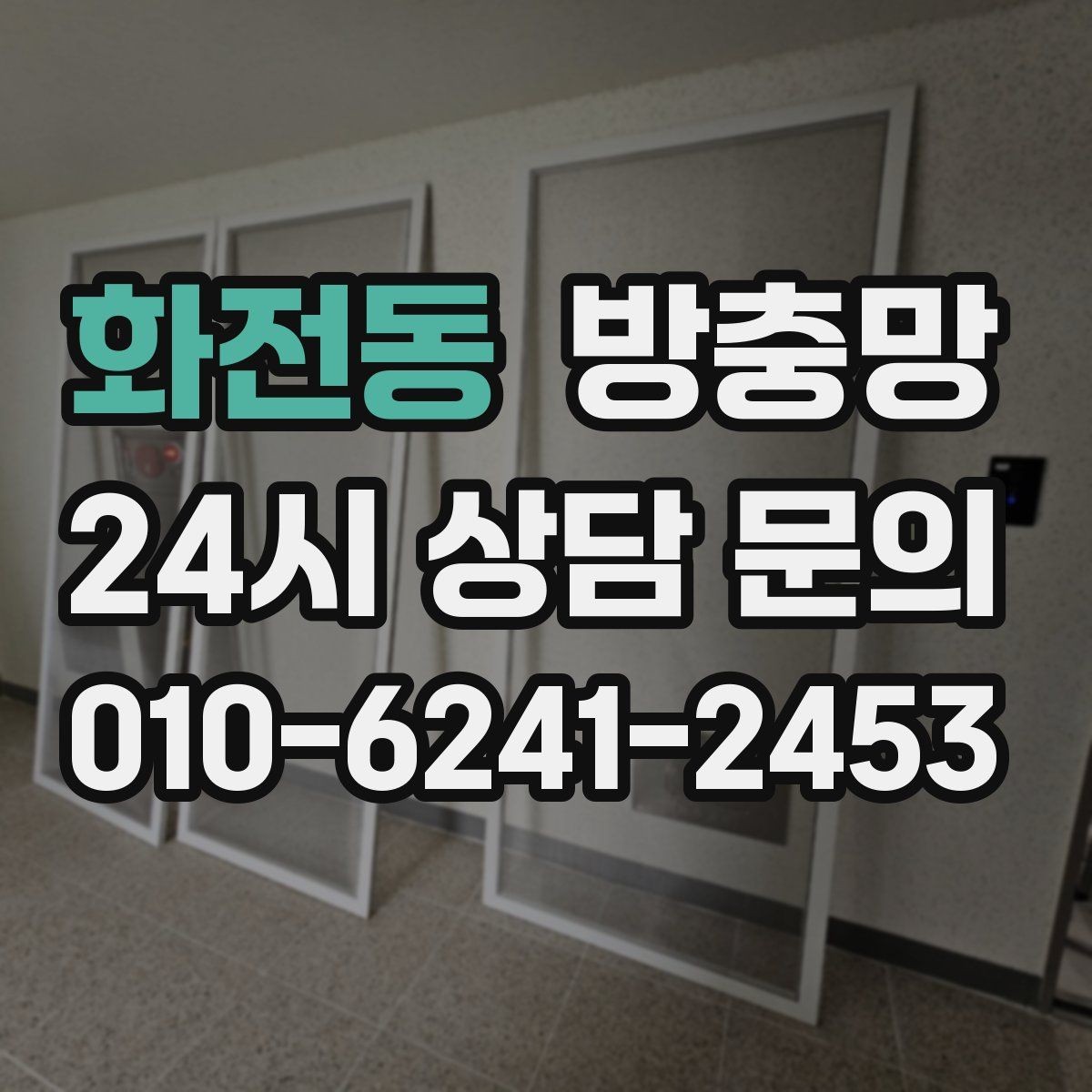 화전동 방충망 손잡이가 헐거워도 틈이 생길 수 있어요