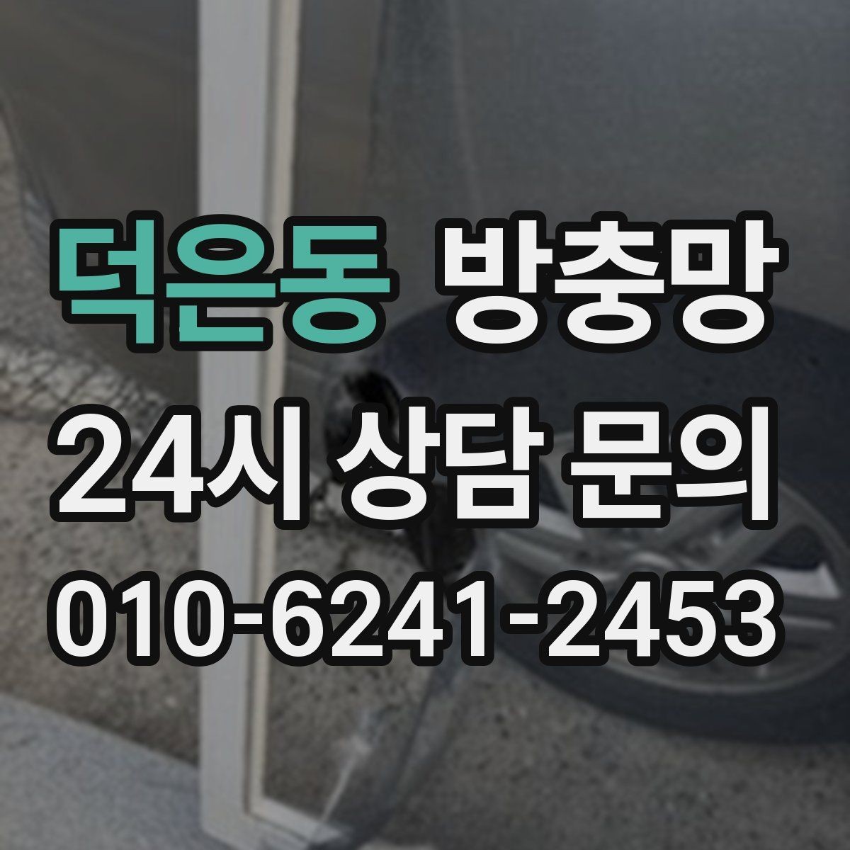 덕은동 방충망 한 번에 해결하려면 망과 틀을 같이 봐야 합니다