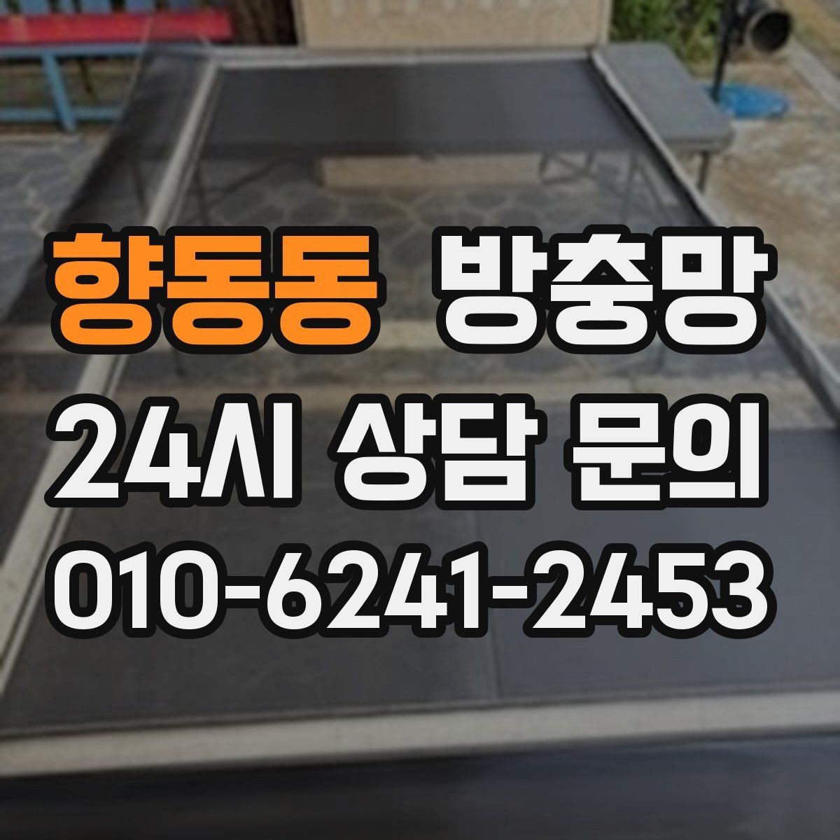 향동동 방충망 찢어진 부분이 커졌다면 교체가 더 빠릅니다