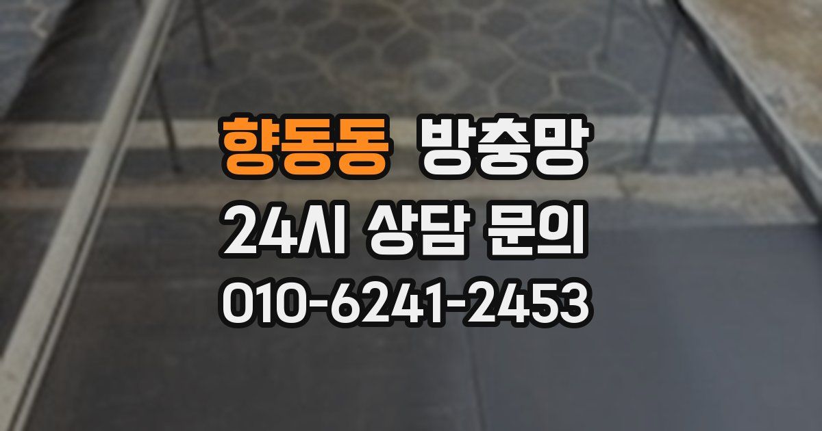 향동동 방충망