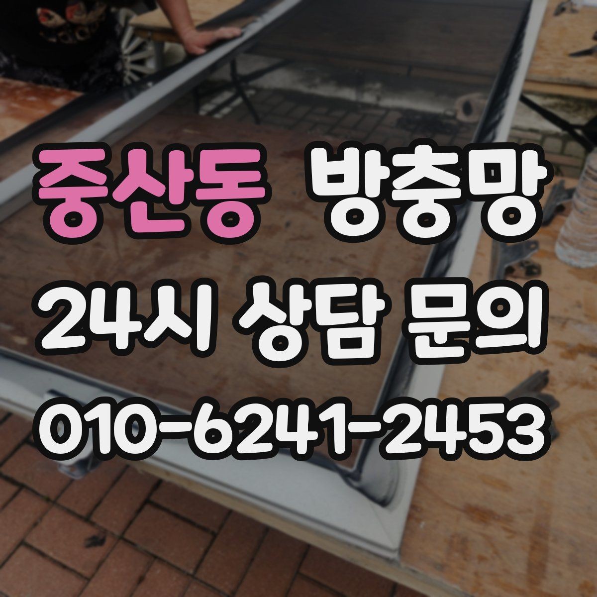 중산동 방충망 하단 틈이 생기면 모기가 잘 들어옵니다