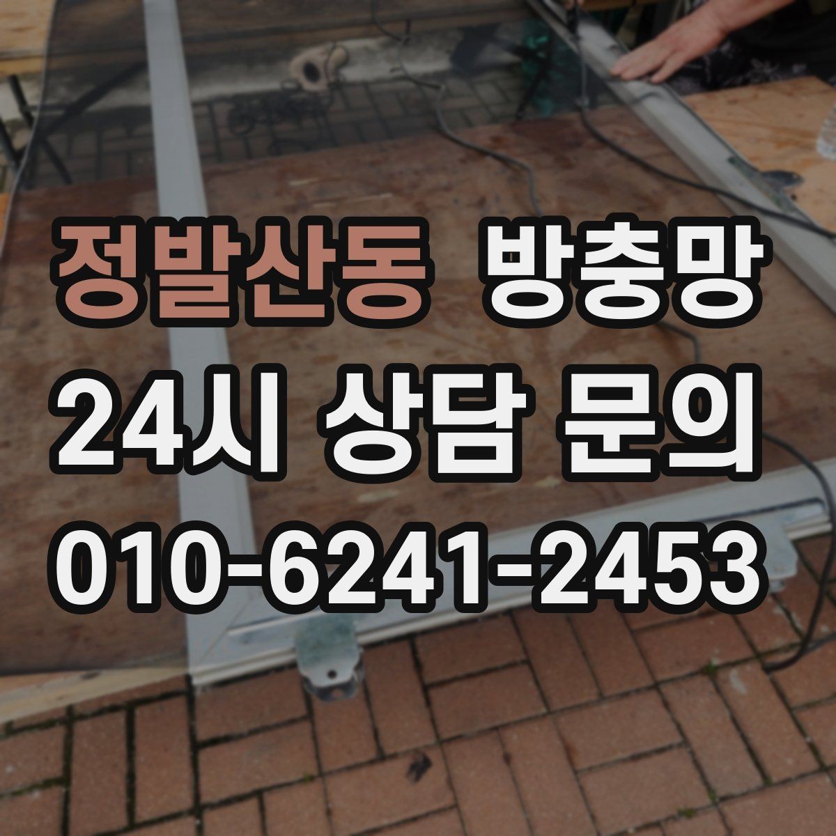 정발산동 방충망 보이는 손상보다 숨은 틈이 더 문제입니다