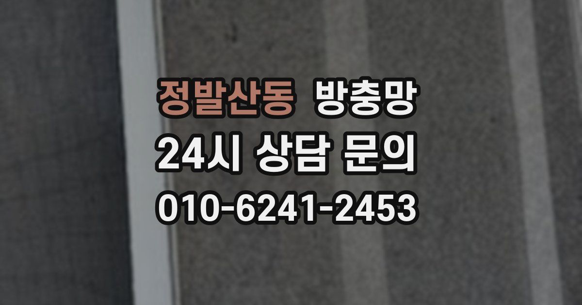 정발산동 방충망