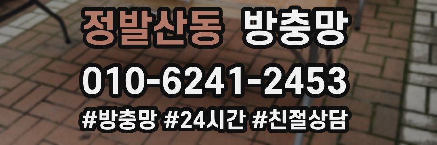 정발산동 방충망